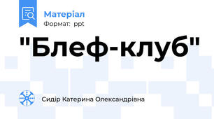 "Блеф-клуб"