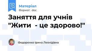Заняття для учнів "Жити  - це здорово!"
