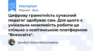 Цифрову грамотність сучасний педагог здобуває сам. Для цього є унікальна можливість робити це спільно з освітянською платформою "Всеосвіта".