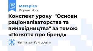 Конспект уроку  "Основи раціоналізаторства та винахідництва" за темою «Поняття про бренд»