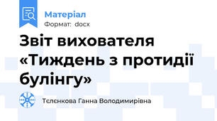 Звіт вихователя «Тиждень з протидії булінгу»