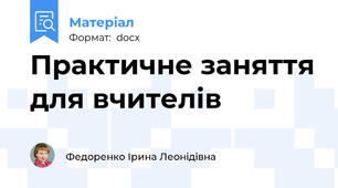 Практичне заняття для вчителів