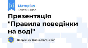 ПрезентацІя "Правила поведінки на воді"