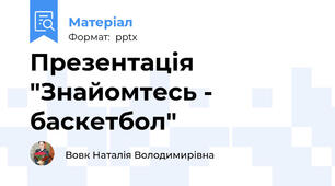 Презентація "Знайомтесь - баскетбол"