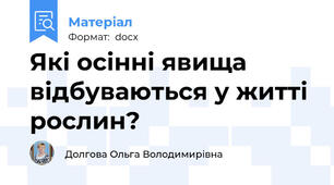 Які осінні явища відбуваються у житті рослин?