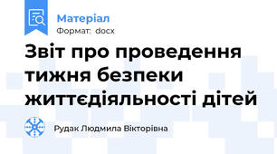 Звіт про проведення тижня безпеки життєдіяльності дітей