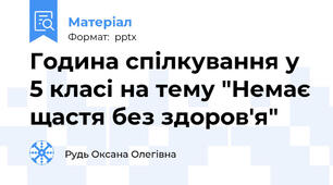 Година спілкування у 5 класі на тему "Немає щастя без здоров'я"