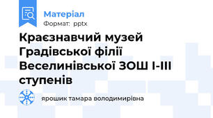 Краєзнавчий музей Градівської філії Веселинівської ЗОШ І-ІІІ ступенів