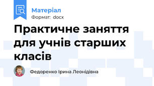 Практичне заняття для учнів старших класів