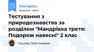 Тестування з природознавства за розділом "Мандрівка третя: Подорож навесні" 2 клас