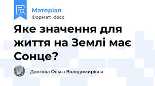 Яке значення для життя на Землі має Сонце?