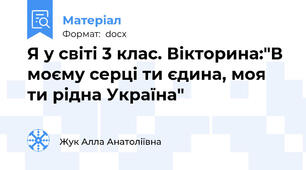 Я у світі 3 клас. Вікторина:"В моєму серці ти єдина, моя ти рідна Україна"