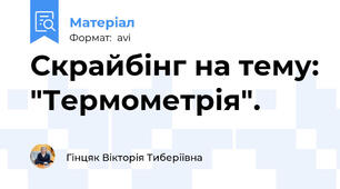Скрайбінг на тему: "Термометрія".