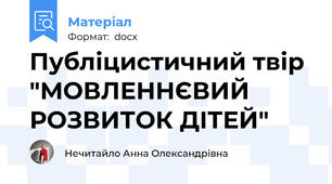 Публіцистичний твір "МОВЛЕННЄВИЙ РОЗВИТОК ДІТЕЙ"