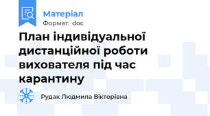 План індивідуальної дистанційної роботи вихователя під час карантину