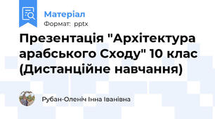Презентація "Архітектура арабського Сходу" 10 клас (Дистанційне навчання)