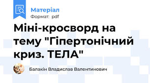 Міні-кросворд на тему "Гіпертонічний криз. ТЕЛА"