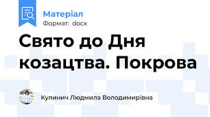 Свято до Дня козацтва. Покрова