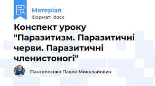 Конспект уроку "Паразитизм. Паразитичні черви. Паразитичні членистоногі"