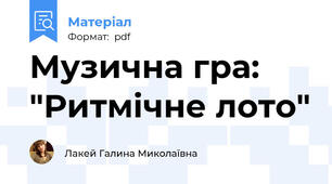 Музична гра: "Ритмічне лото"
