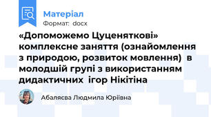 «Допоможемо Цуценяткові»   комплексне заняття (ознайомлення з природою, розвиток мовлення)  в молодшій групі з використанням дидактичних  ігор Нікітіна