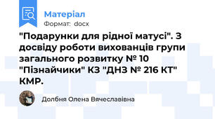 "Подарунки для рідної матусі". З досвіду роботи вихованців групи загального розвитку № 10 "Пізнайчики" КЗ "ДНЗ № 216 КТ" КМР.