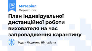 План індивідуальної дистанційної роботи вихователя на час запровадження карантину