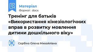 Тренінг для батьків «Використання кінезіологічних вправ в розвитку мовлення дитини дошкільного віку»