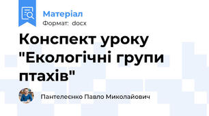 Конспект уроку "Екологічні групи птахів"