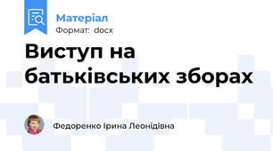 Виступ на батьківських зборах