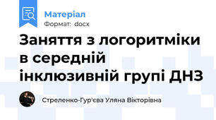 Заняття з логоритміки в середній інклюзивній групі ДНЗ