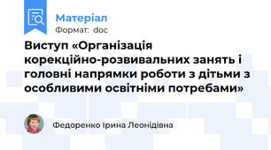 Виступ «Організація корекційно-розвивальних занять і головні напрямки роботи з дітьми з особливими освітніми потребами»