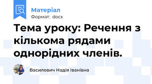 Тема уроку: Речення з кількома рядами однорідних членів.