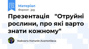 Презентація   "Отруйні рослини, про які варто знати кожному"