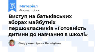Виступ на батьківських зборах майбутніх першокласників «Готовність дитини до навчання в школі»
