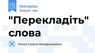 "Перекладіть" слова