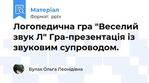 Логопедична гра "Веселий звук Л" Гра-презентація із звуковим супроводом.