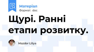 Щурі. Ранні етапи розвитку.