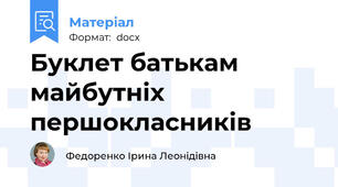 Буклет батькам майбутніх першокласників
