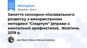 Заняття сенсорно-пізнавального розвитку з використанням методики "Смартум" (вправи з ментальної арифметики).  Жовтень 2019 р.