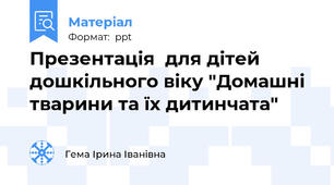 Презентація  для дітей дошкільного віку "Домашні тварини та їх дитинчата"
