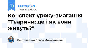 Конспект уроку-змагання "Тварини: де і як вони живуть?"