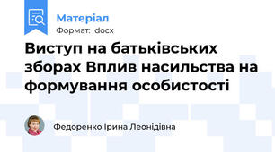 Виступ на батьківських зборах Вплив насильства на формування особистості