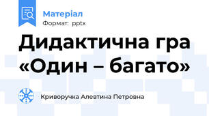 Дидактична гра  «Один – багато»