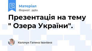 Презентація на тему " Озера України".