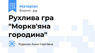 Рухлива гра "Моркв'яна городина"
