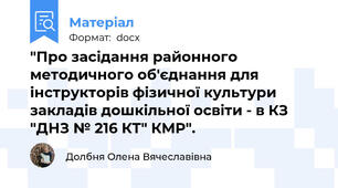 "Про засідання районного методичного об'єднання для інструкторів фізичної культури закладів дошкільної освіти - в КЗ "ДНЗ № 216 КТ" КМР".