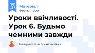 Уроки ввічливості. Урок 6. Будьмо чемними завжди