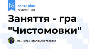 Заняття - гра "Чистомовки"