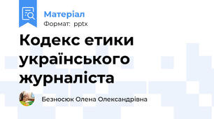 Кодекс етики українського журналіста